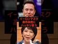 ㊗️250万再生!イーロンマスク、高市早苗にハッキリ言う… #高市早苗 #イーロンマスク #小泉進次郎 #参政党 #日本保守党 #政治 #選挙 #石破茂 #日本 #shorts #自民党 #財務省