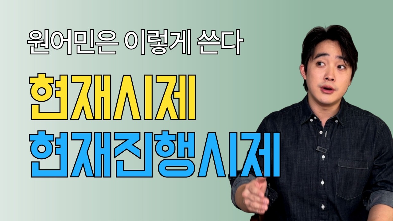 두 시제가 생각보다 헷갈리는 이유