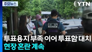 투표용지 부족 이어 투표함 대치...현장 혼란 심화 / YTN