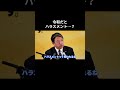 【令和だとハラスメント…?】 #国民民主党 #榛葉賀津也 #榛葉幹事長 #玉木雄一郎