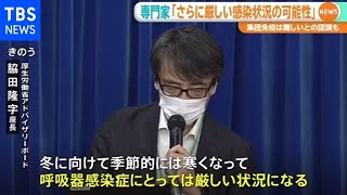 厚労省専門家組織「冬に向けてさらに厳しい感染状況が生じる可能性も」