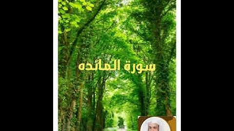 سورة المائده بصوت الشيخ خالد الجليل