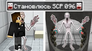 Я ПРЕВРАТИЛСЯ В SCP 096 СКРОМНИК В МАЙНКРАФТ ! SCP 096 СКРОМНИК ТРОЛЛИНГ MINECRAFT