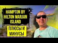 Hampton by Hilton Marjan Island 4* | ОАЭ | Дубай | отзывы туристов