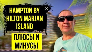 Hampton by Hilton Marjan Island 4* | ОАЭ | Дубай | отзывы туристов