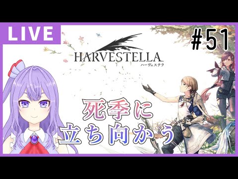 【HARVESTELLA】今日ものんびりキャラスト！【ゲーム実況配信】※ネタバレあり