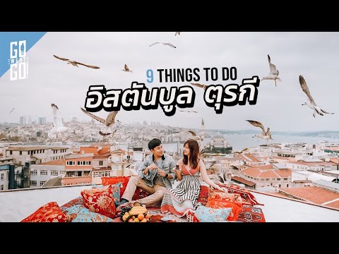 อิสตันบูล​ ตุรกี​ กับ​ 9​ สิ่งที่ต้องทำ​  | Turkey | Go went Go x Dtac Go