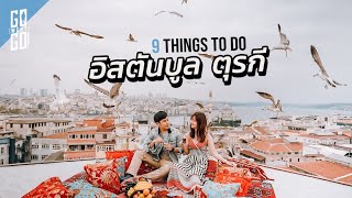 อิสตันบูล​ ตุรกี​ กับ​ 9​ สิ่งที่ต้องทำ​  | Turkey | Go went Go x Dtac Go