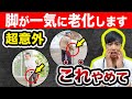 【絶対やめて】足腰が急に老化します。危険な５つの共通点とは？【医師がアニメーション解説】医師解説，予防医学，医学，健康，変形性ひざ関節症】