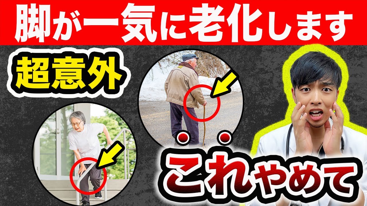 【絶対やめて】足腰が急に老化します。危険な５つの共通点とは？【医師がアニメーション解説】医師解説，予防医学，医学，健康，変形性ひざ関節症】