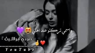 اذا حبك حبل اعدام لفني بحبك نهيني لك اي ولله صح /حالات واتس اب حب وغرام💋💔