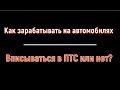 ВПИСЫВАТЬСЯ В ПТС ИЛИ НЕТ ПРИ ПЕРЕПРОДАЖЕ АВТО? Как заработать на продаже авто!