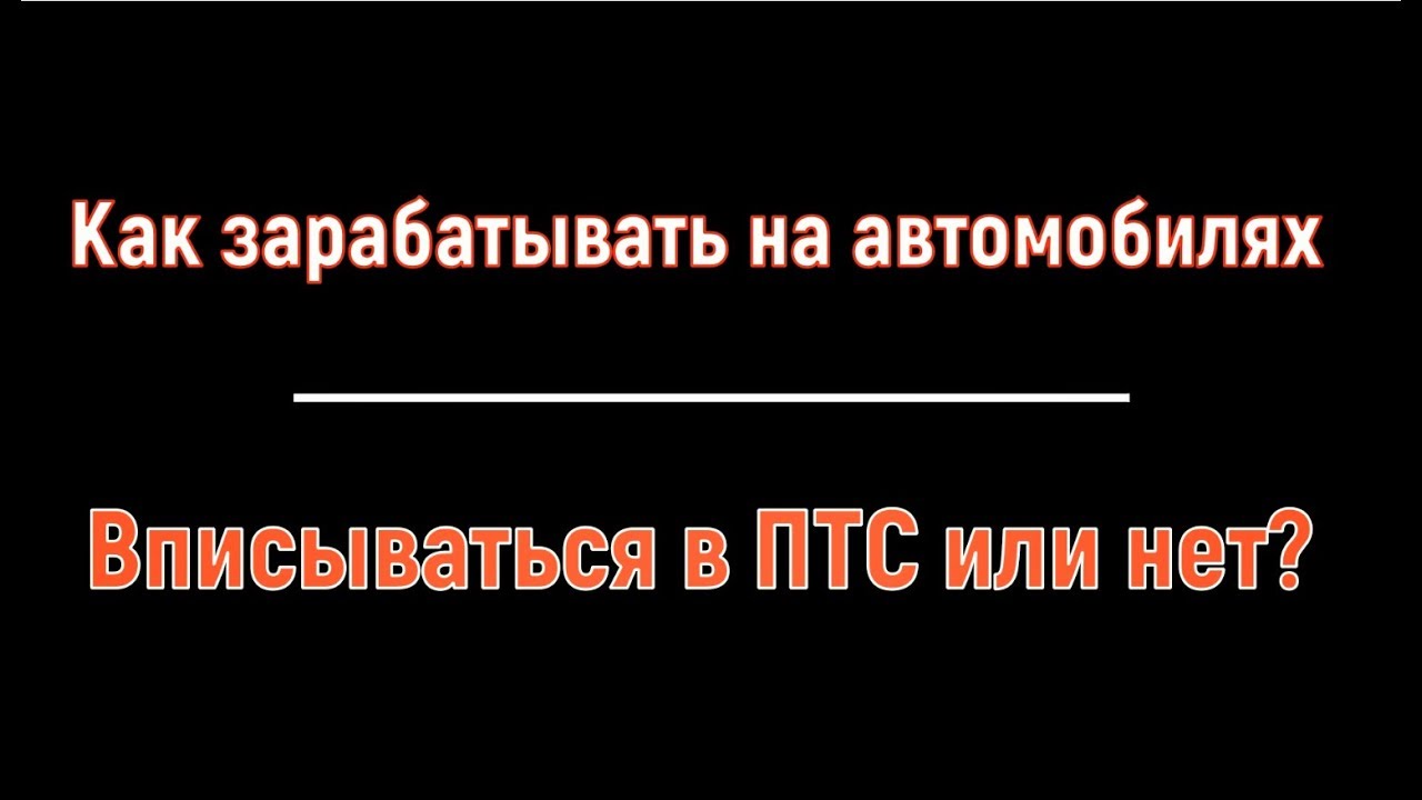 Птс нужен или нет