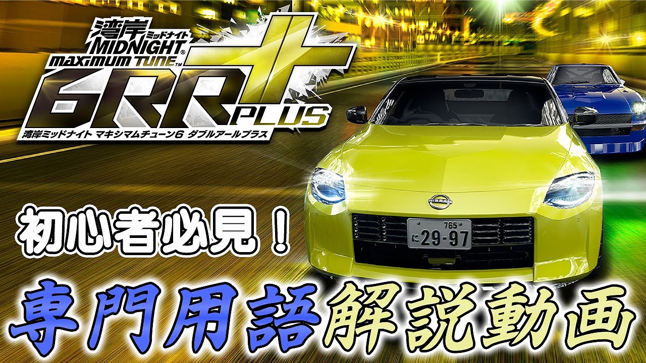 WMMT6RR+】初心者必見！湾岸ミッドナイトがもっと楽しくなる！専門用語