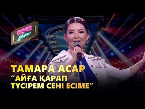 Тамара Асар – «Айға қарап түсірем сені есіме» / COVER SHOW / КАВЕР ШОУ