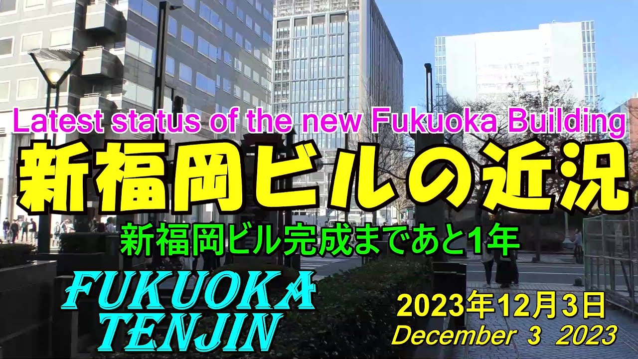 😻💘💖【福岡再開発】 😻天神ビックバン 🚧屋上に変化があった新福岡ビルの近況 2023年12月10日撮影。The latest status ...