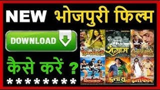 How to Download Latest/New Bhojpuri Movies or Films in Hindi 2017 // भोजपुरी मूवीज कैसे डाउनलोड करें screenshot 1