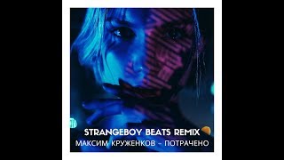 Максим Круженков - Потрачено (remix by strangeboy beats)