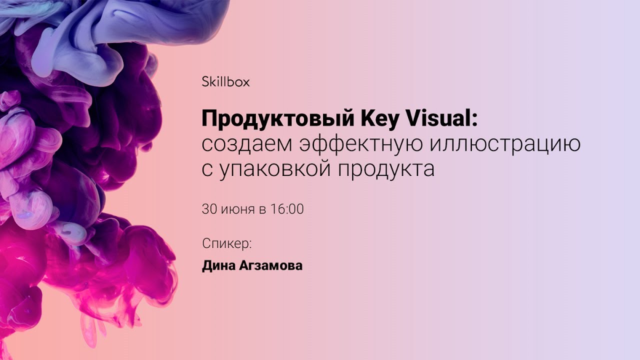 Как создать иллюстрацию продуктового key visual - YouTube