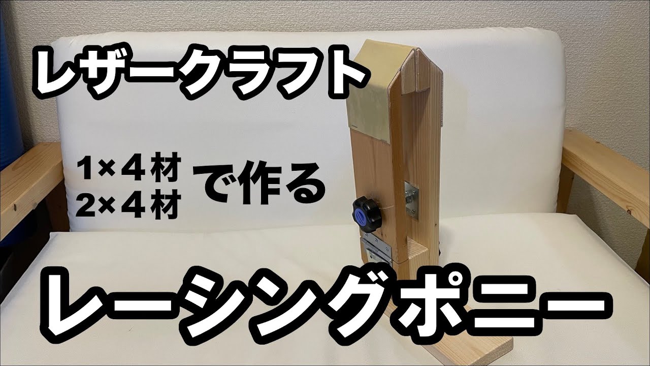 端材で作るレーシングポニー - YouTube