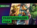 Итоги 2020. Худшие игры года