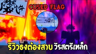 👑 Second Piece รีวิวธงต้องสาบ Cursed Flag โจน ออฟ อาร์ค วีรสตรีเหล็กหัวใจทมิฬ