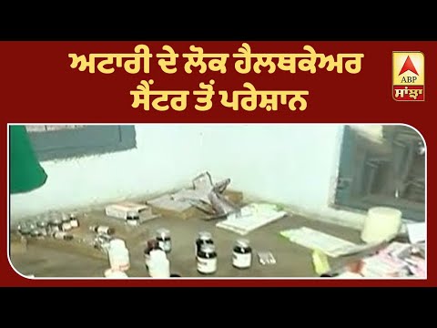 Primary Health Care Center `ਚ ਮੌਤ ਦੀ ਉਡੀਕ ! ABP Sanjha