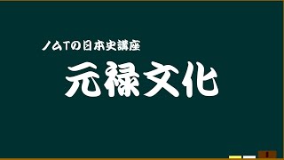 【07-03】元禄文化　ノムＴの日本史講座