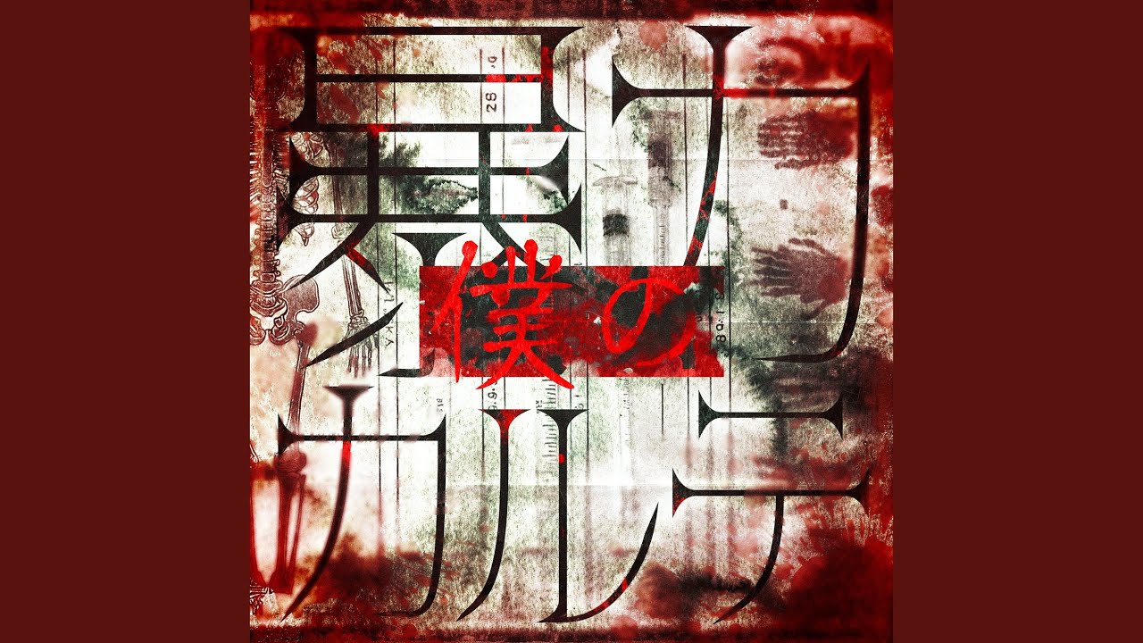 コラム】MADMEDの深淵へ──EP『僕の暴力カルテ』レビュー | BARKS