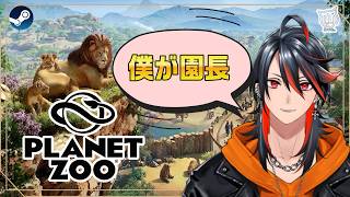 【動物園】ちるいゲームで朝活 動物園 #3【Planet Zoo】