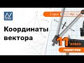 11 класс, 2 урок, Координаты вектора