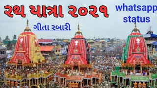 રથ યાત્રા whatsapp status - કર્ણાવતીમાં વાગે ઝાલરું અષાઢી બીજ ઉજવાય #Shorts #અષાઢીબીજ #ગીતારબારી