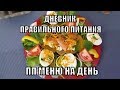 ПП РАЦИОН! КАК ПОХУДЕТЬ? ПП FOOD BOOK! ПП МЕНЮ на День! День в моей ТАРЕЛКЕ! Elena France