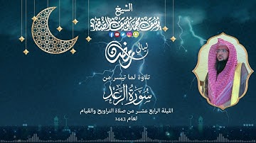 الليلة الرابعة عشر  للشيخ يوسف الصقير   سورة الرعد كاملة  رمضان1443    بجودة عالية