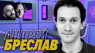 картинка: Андрей Бреслав — Большие перемены и чувство собственного достоинства — Мы обречены