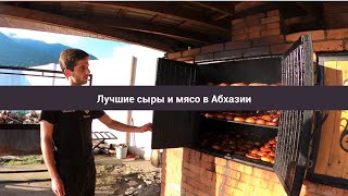 Абхазия 2023. Где лучшие сыры и мясо? Фермерские продукты.