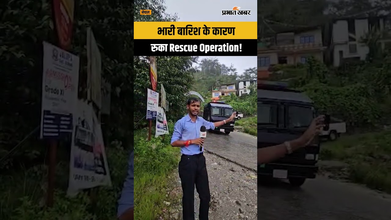 Nepal Flood: भारी बारिश के कारण रुका Rescue Operation | Prabhat Khabar Ground Report
