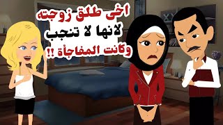 قصة حقيقية .. اخويا طلق مراته لانها مش بتخلف ولكن المفاجأة كانت !!