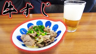 牛すじを使った最強のおつまみができた!