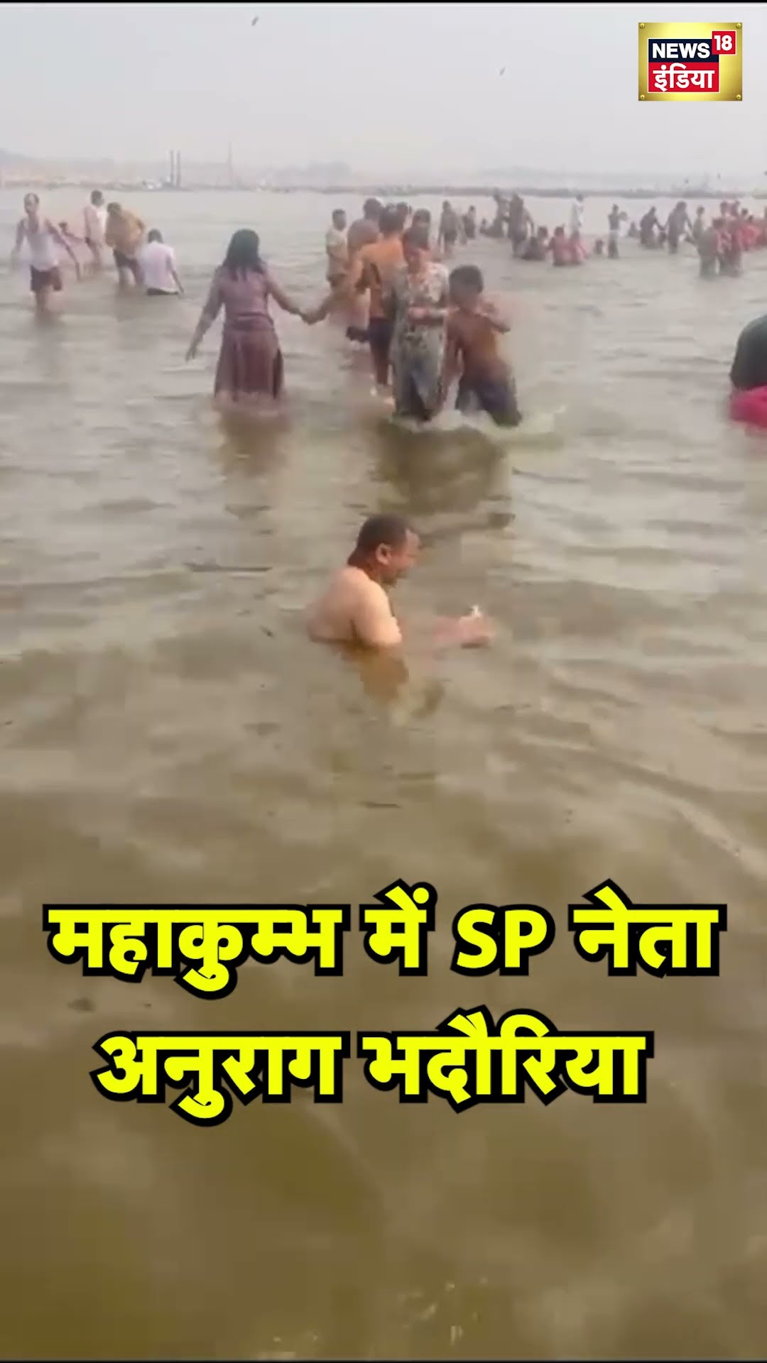 समाजवादी पार्टी के नेता अनुराग भदौरिया ने संगम में लगाई डुबकी | Mahakumbh 2025 | Prayagraj | N18S