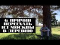 6 причин переехать из города в деревню | Опыт переезда айтишника