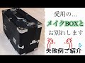 【おくりびと】愛用のメイクBOXとのお別れ　失敗例もご紹介
