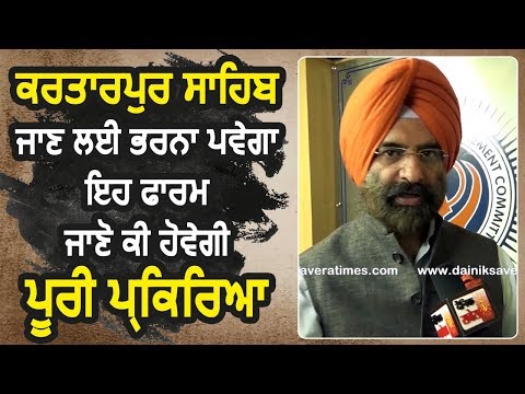 Exclusive Interview: Manjinder Sirsa ने बताया क्या रहेगा Kartarpur Sahib जाने की पूरी प्रक्रिया