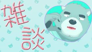 【雑談】スプラのアプデちょっと見たり雑談したり、疲労困憊おじさん【猪熊重蔵/獣人VTuber】