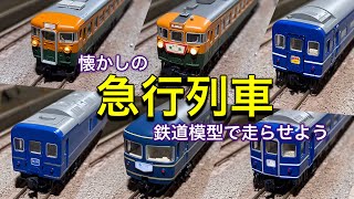 国鉄、JRから消えた懐かしい思い出の急行列車。鉄道模型(Nゲージ)のジオラマレイアウトで走らせよう。銀河/アルプス／東海/能登/ちくま/はまなす