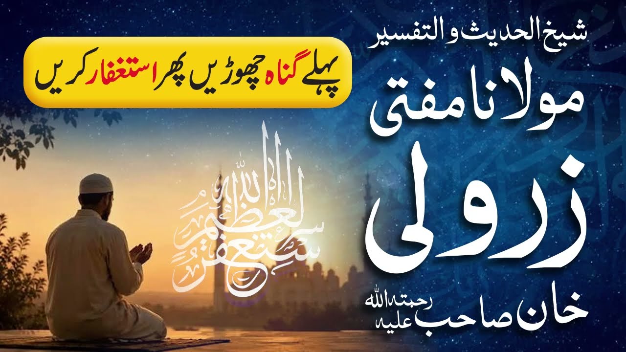 Pehle Gunah Chhorain, Phir Istighfar Karein | Mufti Zarwali Khan