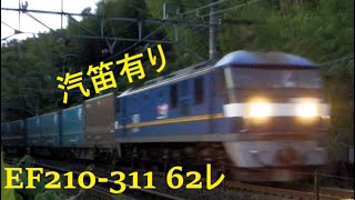 EF210-311 62レ 汽笛有り 大きいDDロゴマークのあるコンテナ有り(ヤマト運輸)
