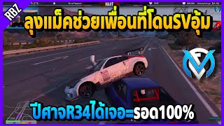 ลุงแม็คช่วยเพื่อนที่โดรSVอุ้ม R34เจอ=รอด ในวอคุยกันอย่างฮา | GTA V | FML | EP.2766