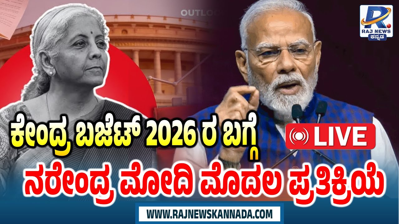🔴LIVE: PM Modi Remarks On Union Budget 2026 | ಕೇಂದ್ರ ಬಜೆಟ್ 2026 ಬಗ್ಗೆ ಪ್ರಧಾನಿ ಮೋದಿ ಮೊದಲ ಪ್ರತಿಕ್ರಿಯೆ