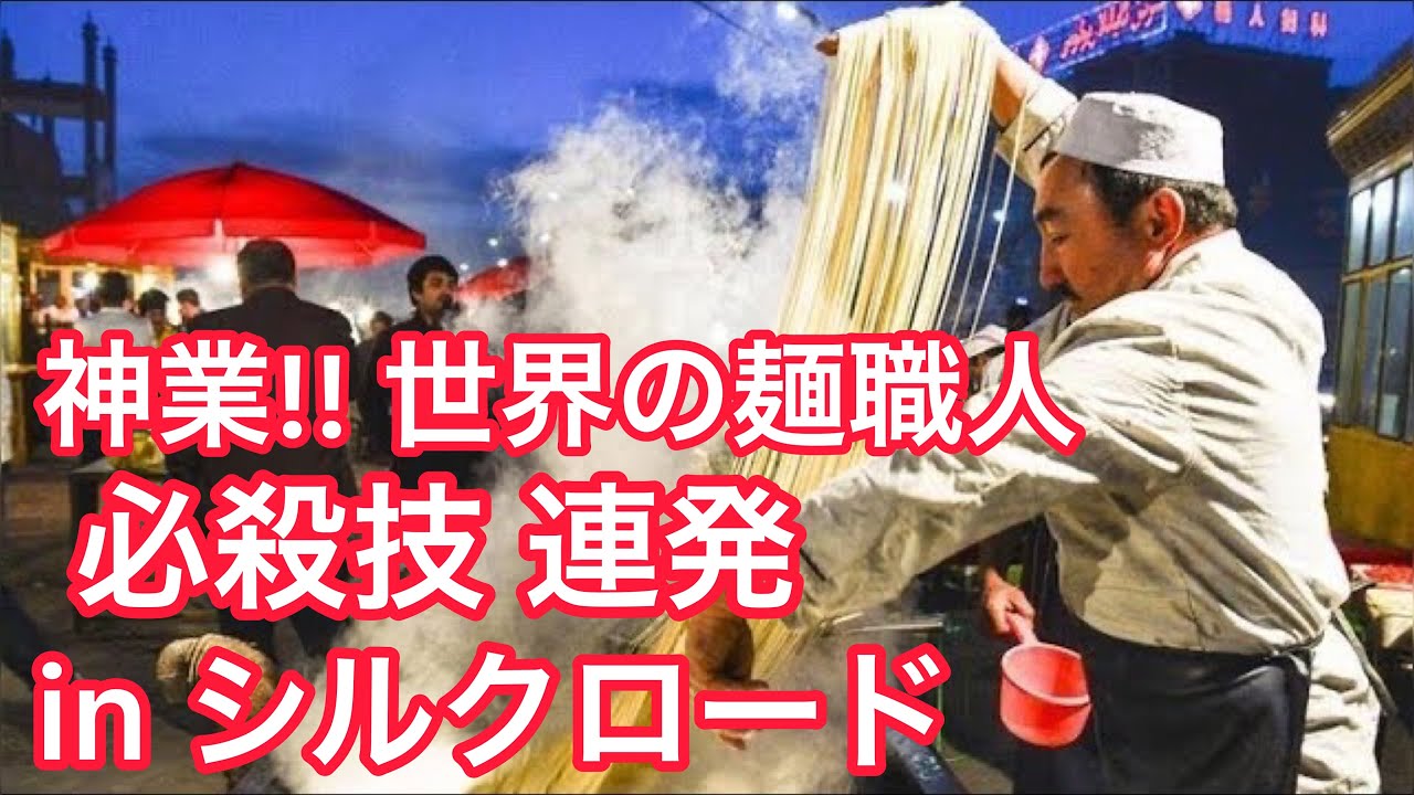 【神業】世界の麺職人：シルクロードと絶品麺料理！【職人】Lagman